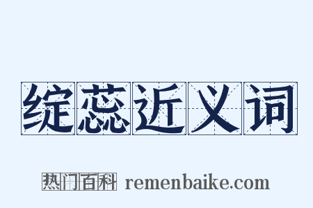 绽蕊近义词是什么意思的图片